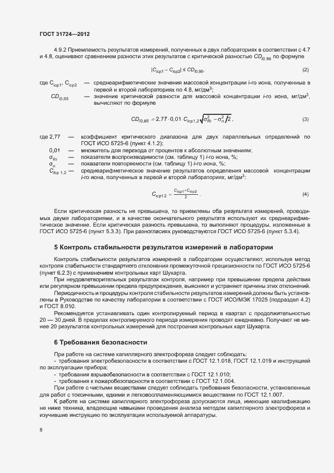 Страница 11 ГОСТ 31724-2012