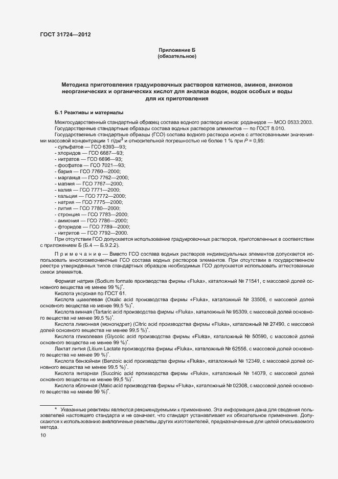 Страница 13 ГОСТ 31724-2012