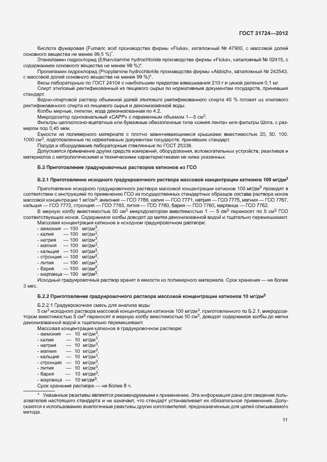 Страница 14 ГОСТ 31724-2012