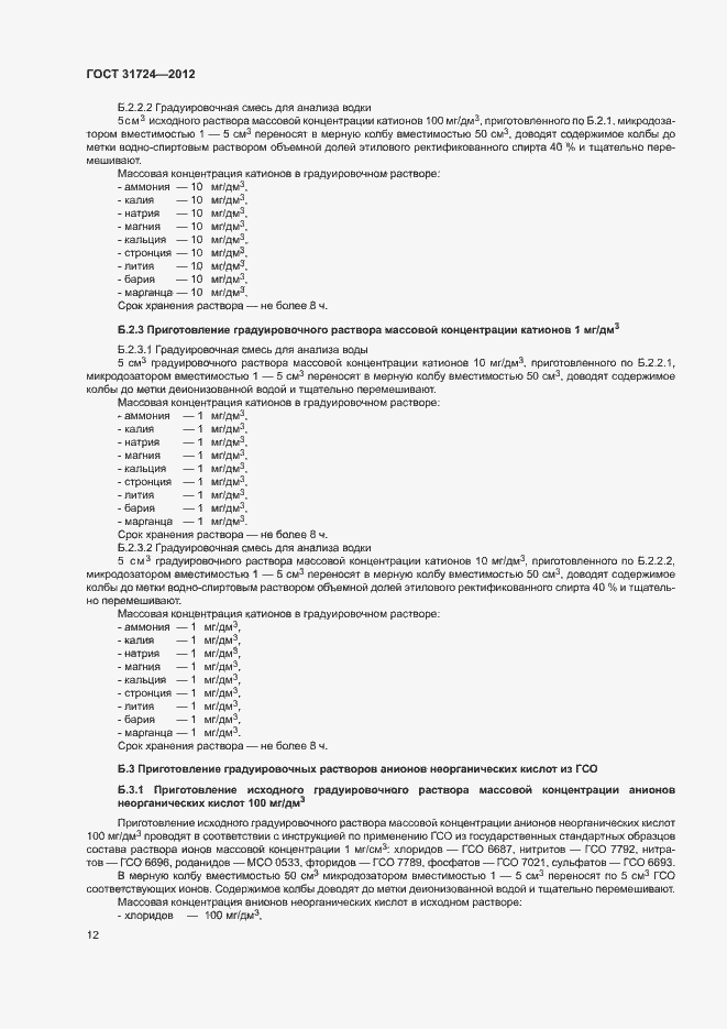 Страница 15 ГОСТ 31724-2012