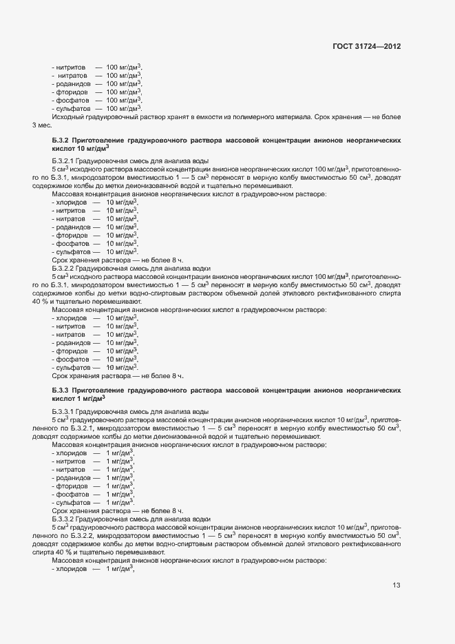 Страница 16 ГОСТ 31724-2012