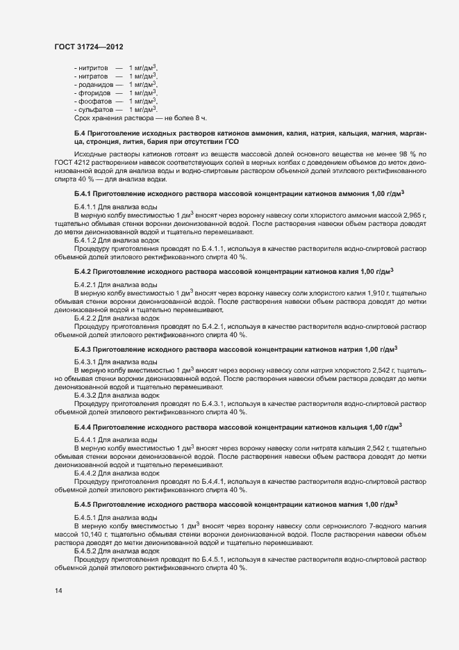 Страница 17 ГОСТ 31724-2012