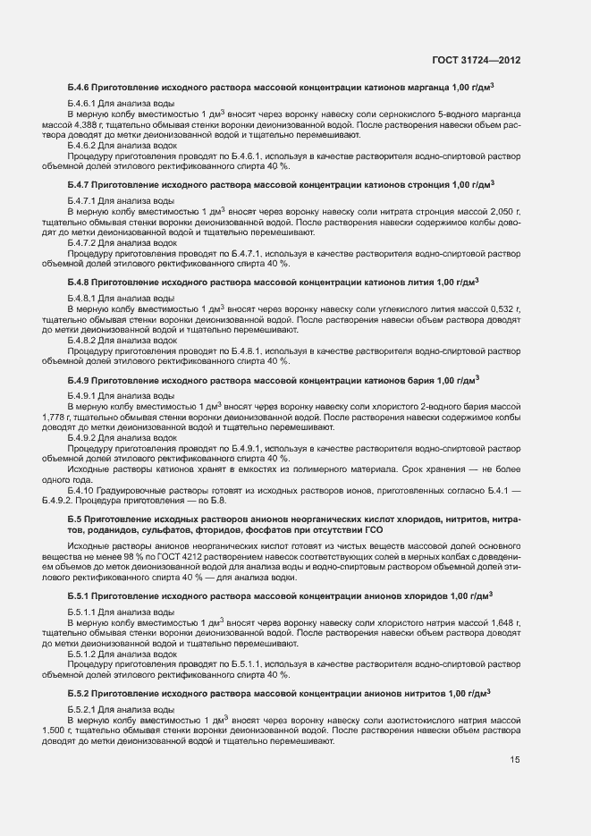 Страница 18 ГОСТ 31724-2012