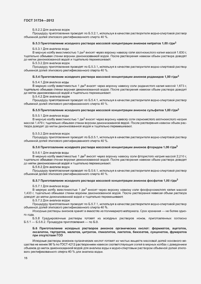 Страница 19 ГОСТ 31724-2012