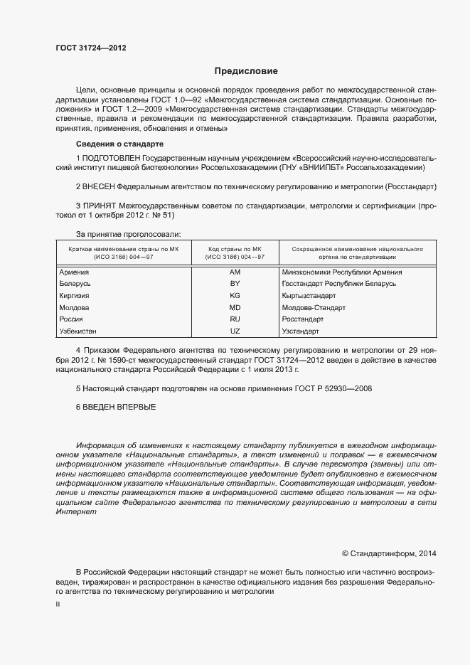 Страница 2 ГОСТ 31724-2012