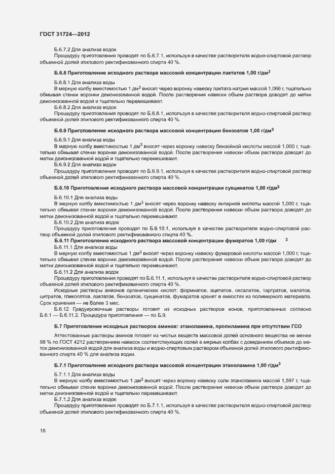 Страница 21 ГОСТ 31724-2012