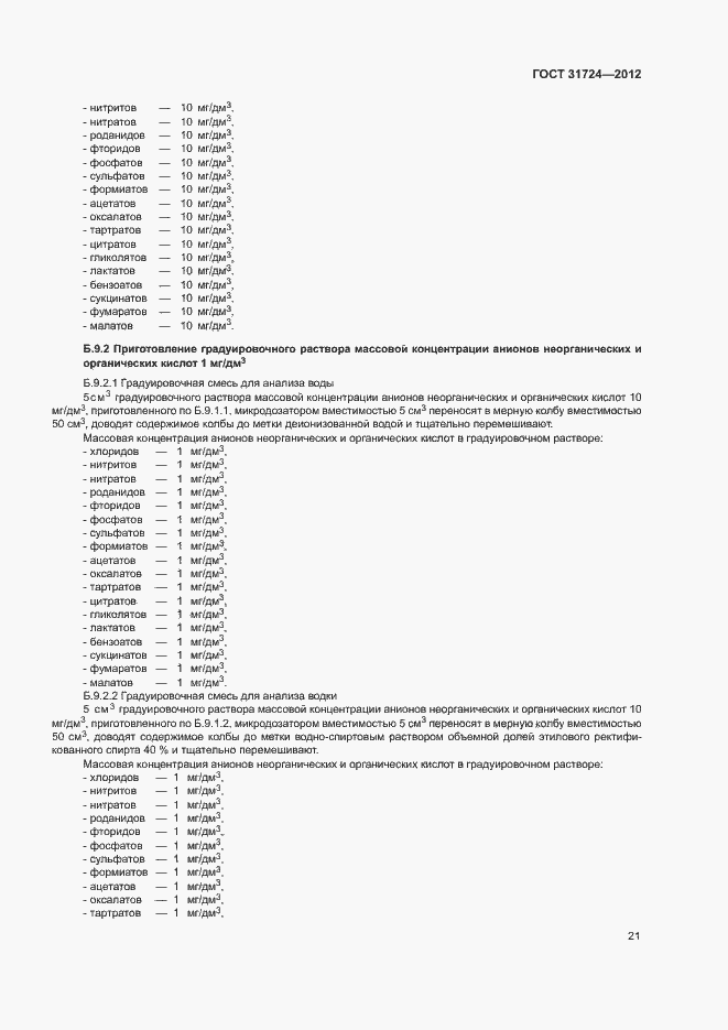 Страница 24 ГОСТ 31724-2012