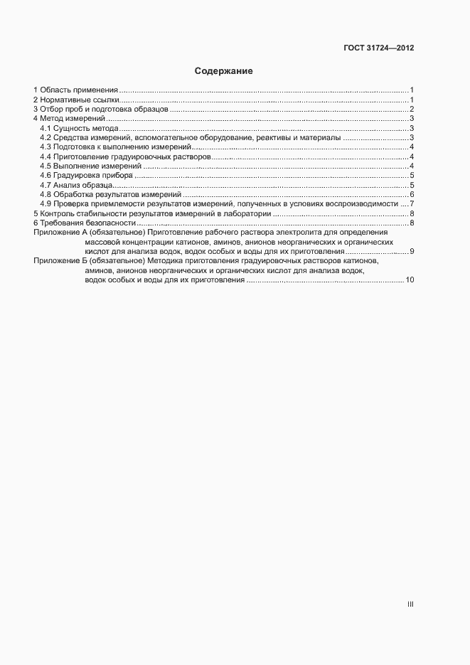 Страница 3 ГОСТ 31724-2012