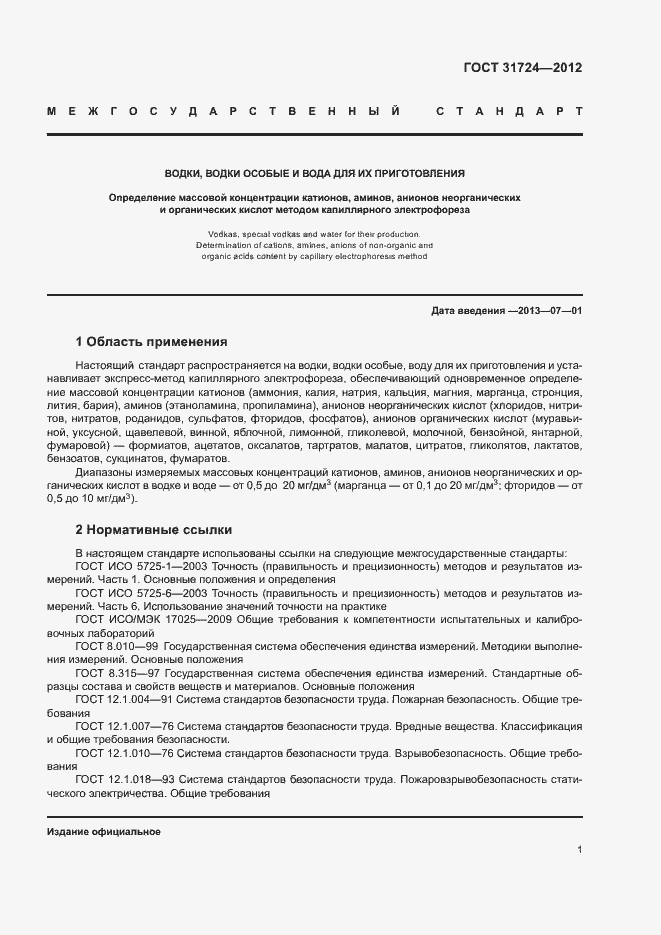 Страница 4 ГОСТ 31724-2012