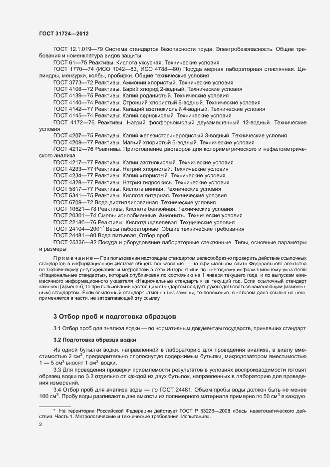 Страница 5 ГОСТ 31724-2012