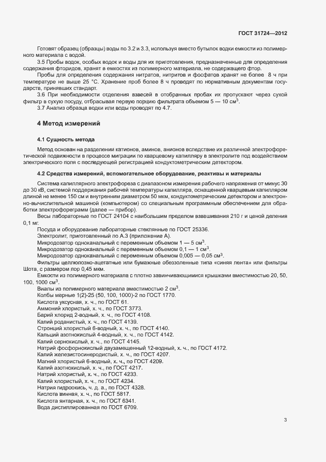 Страница 6 ГОСТ 31724-2012