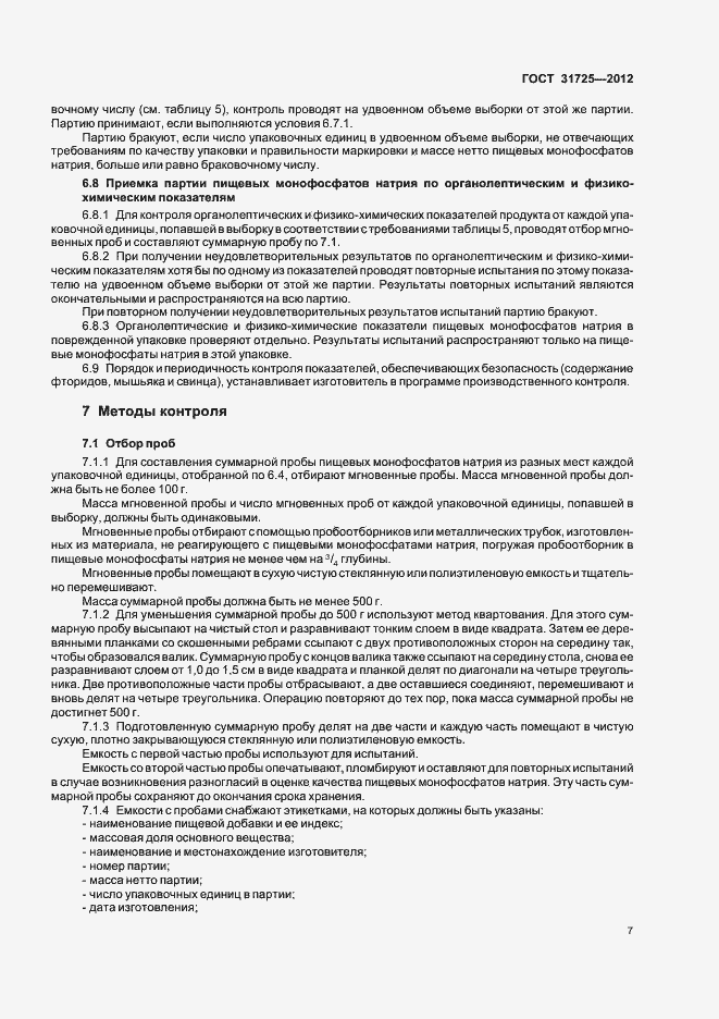 Страница 11 ГОСТ 31725-2012