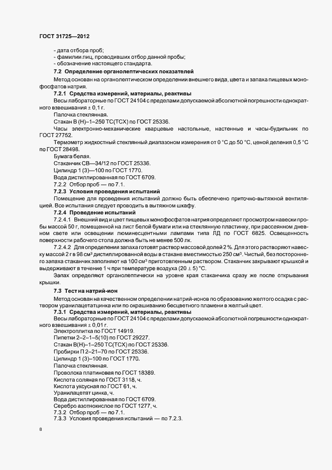 Страница 12 ГОСТ 31725-2012