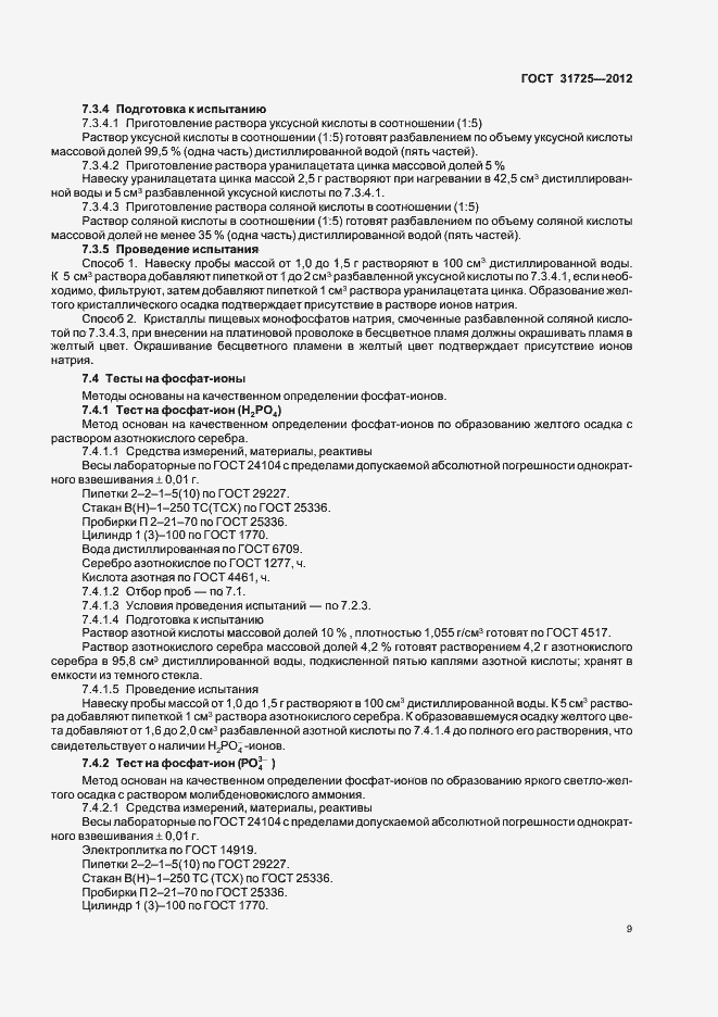 Страница 13 ГОСТ 31725-2012