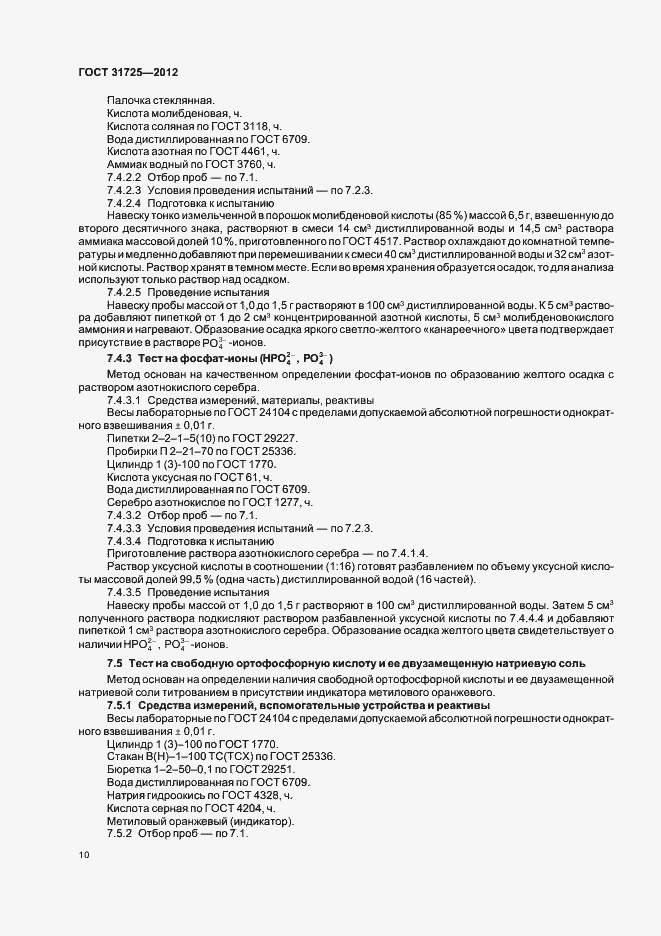 Страница 14 ГОСТ 31725-2012