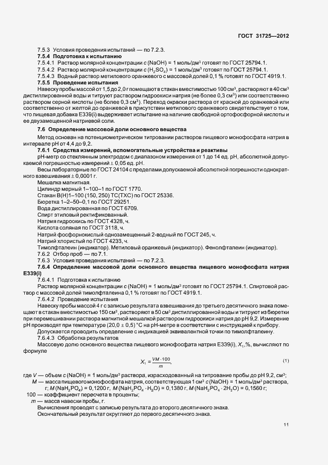 Страница 15 ГОСТ 31725-2012