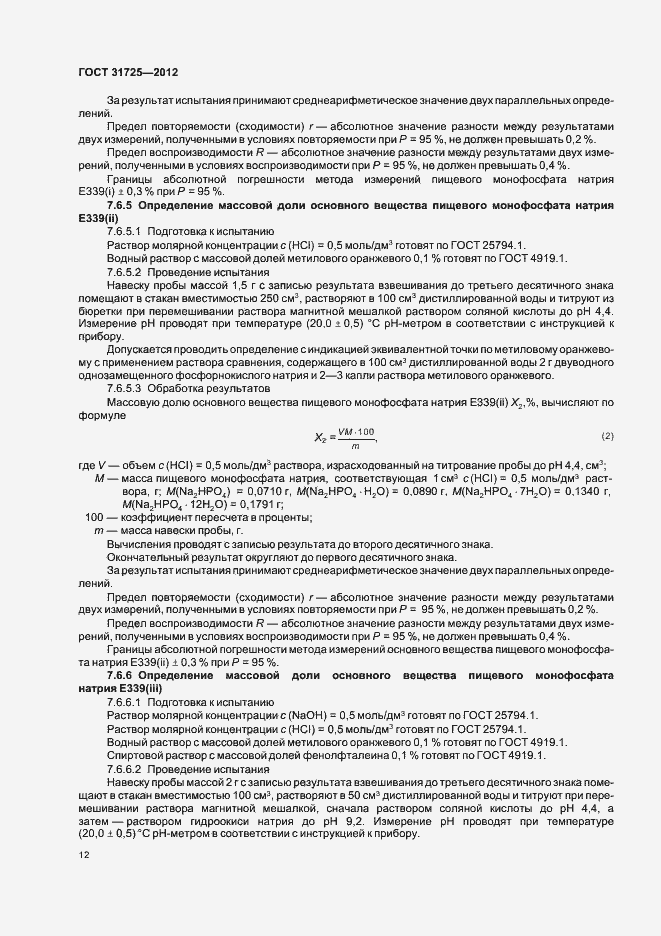 Страница 16 ГОСТ 31725-2012