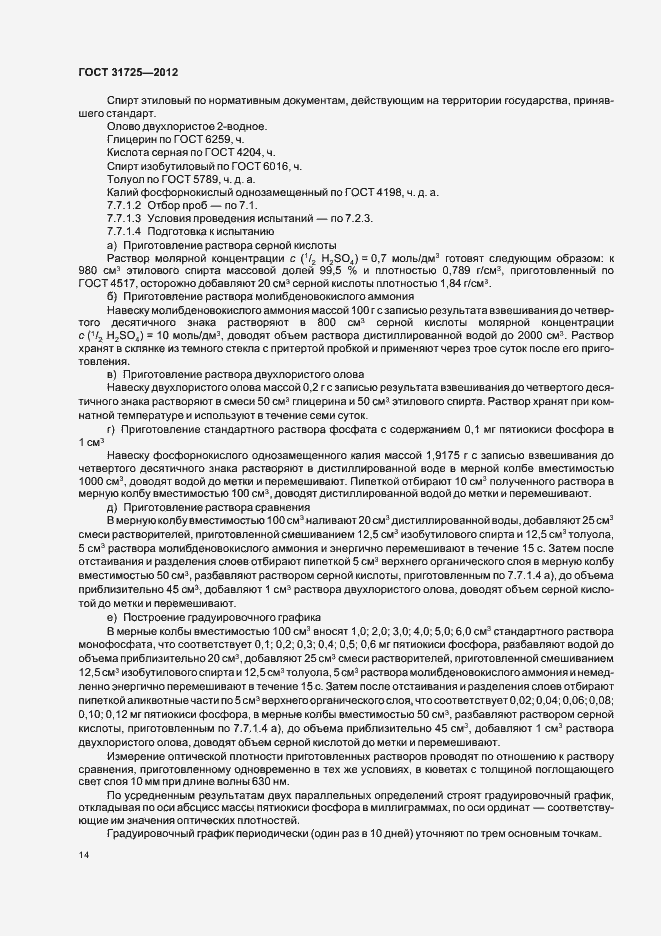 Страница 18 ГОСТ 31725-2012
