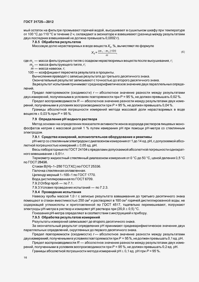 Страница 20 ГОСТ 31725-2012