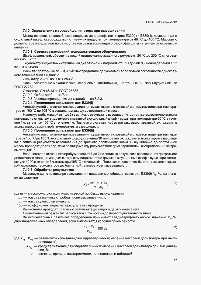 Страница 21 ГОСТ 31725-2012