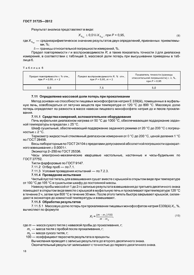 Страница 22 ГОСТ 31725-2012