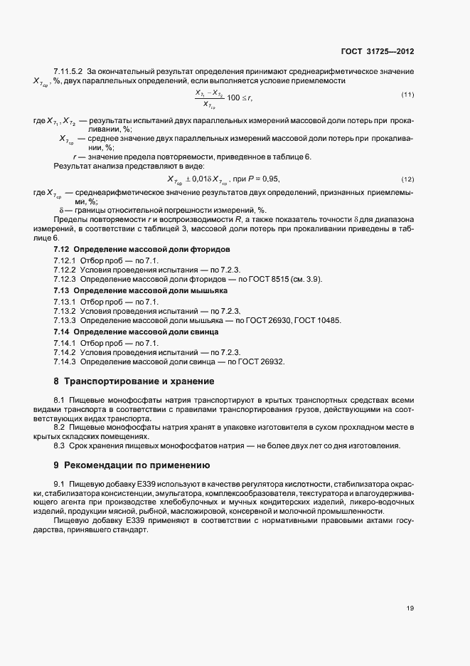 Страница 23 ГОСТ 31725-2012