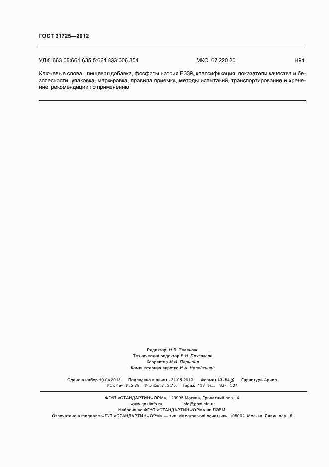 Страница 24 ГОСТ 31725-2012