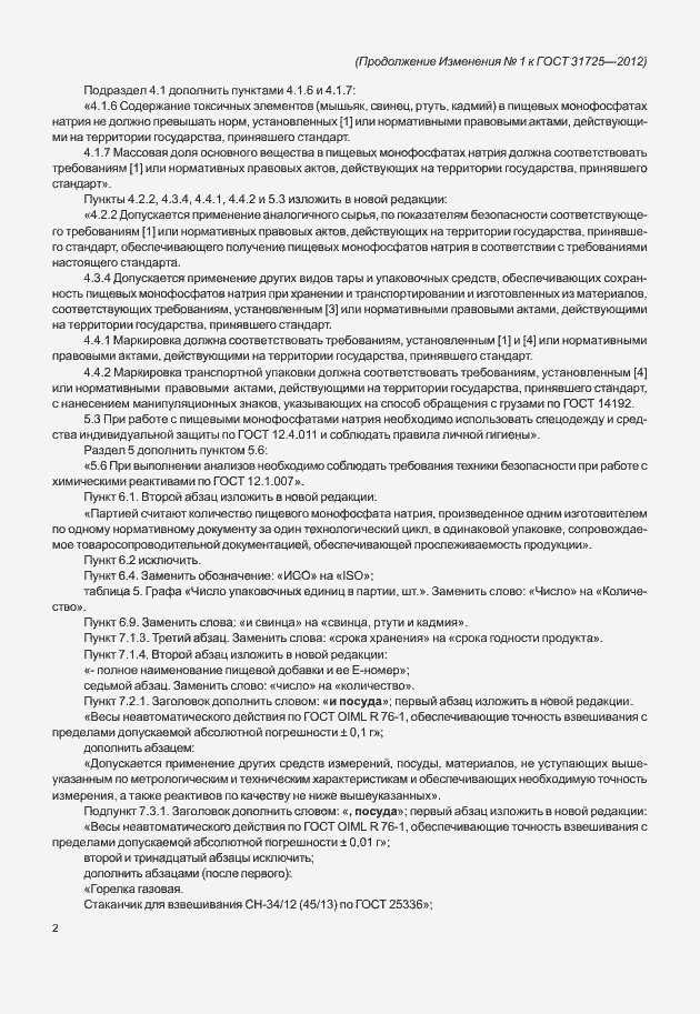 Страница 26 ГОСТ 31725-2012