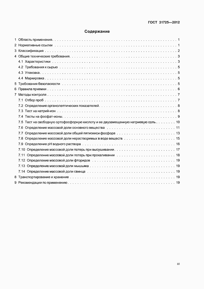 Страница 3 ГОСТ 31725-2012