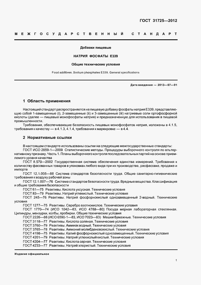 Страница 5 ГОСТ 31725-2012