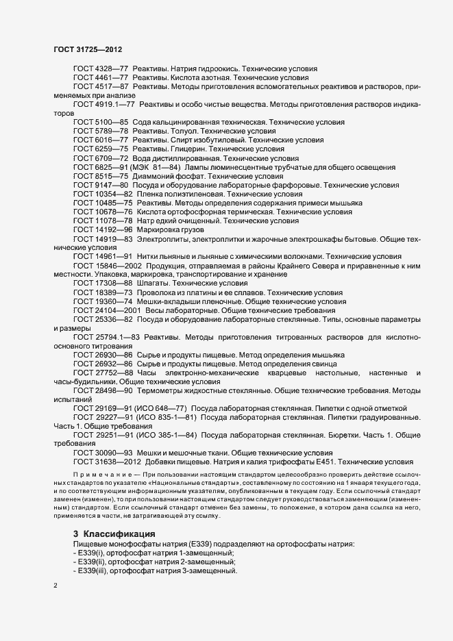 Страница 6 ГОСТ 31725-2012