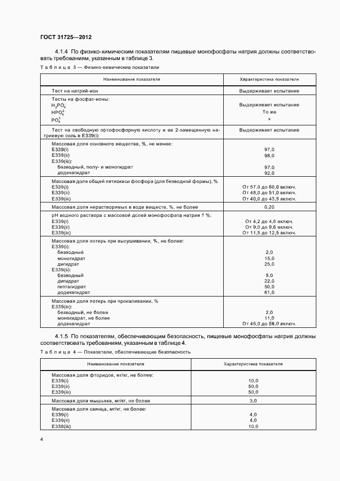 Страница 8 ГОСТ 31725-2012