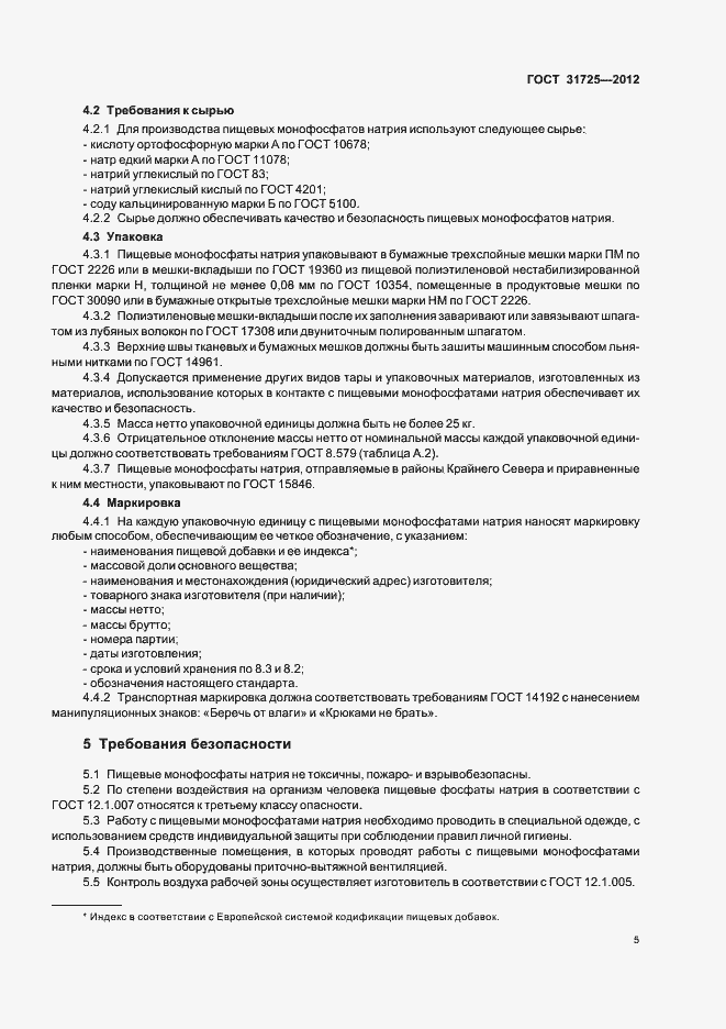 Страница 9 ГОСТ 31725-2012