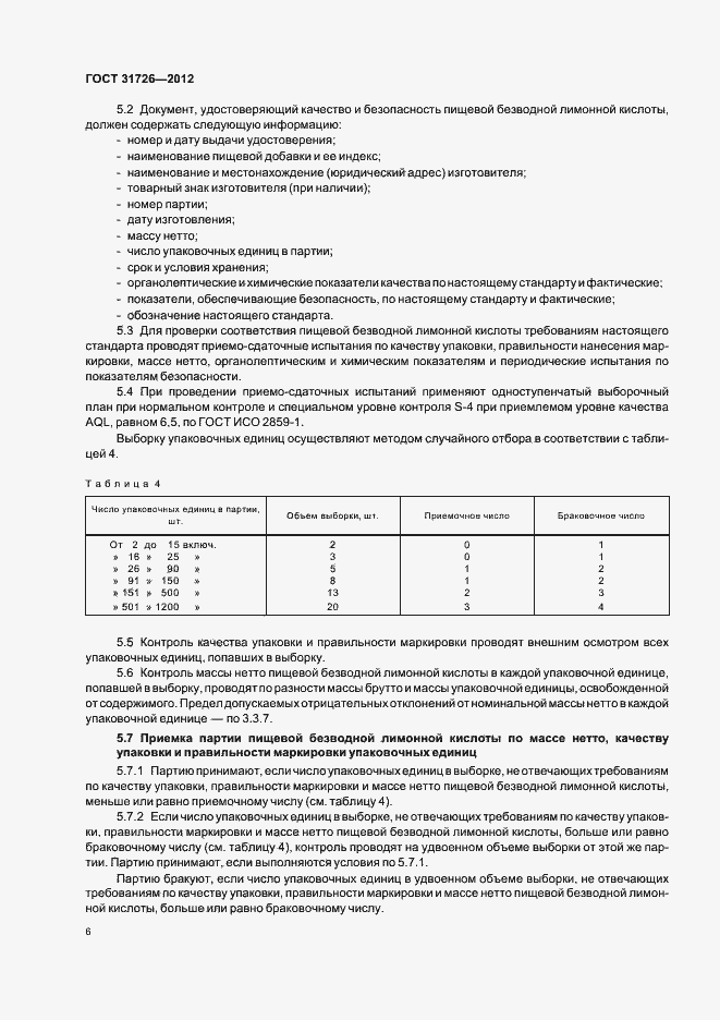 Страница 10 ГОСТ 31726-2012