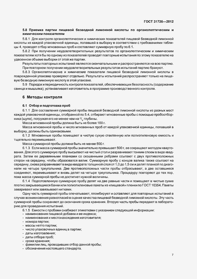 Страница 11 ГОСТ 31726-2012