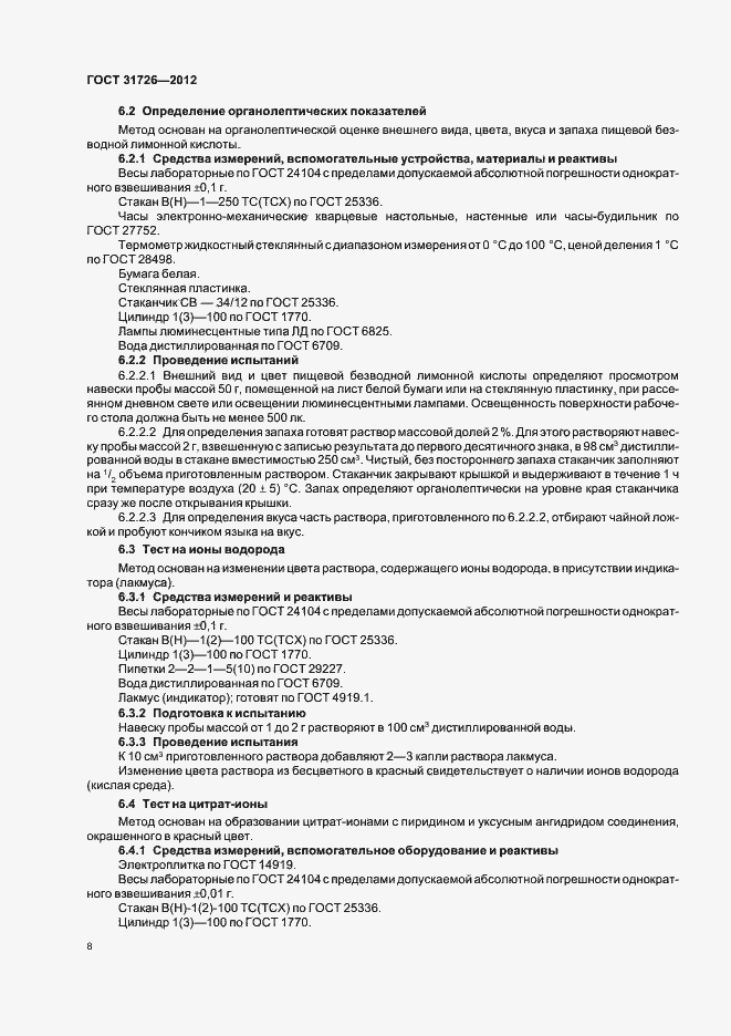 Страница 12 ГОСТ 31726-2012