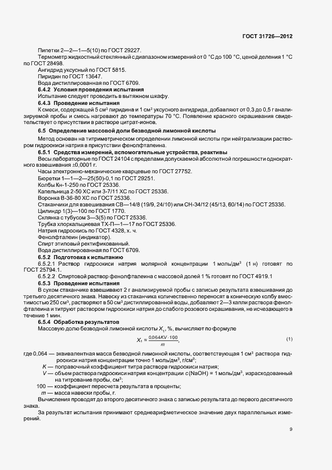 Страница 13 ГОСТ 31726-2012