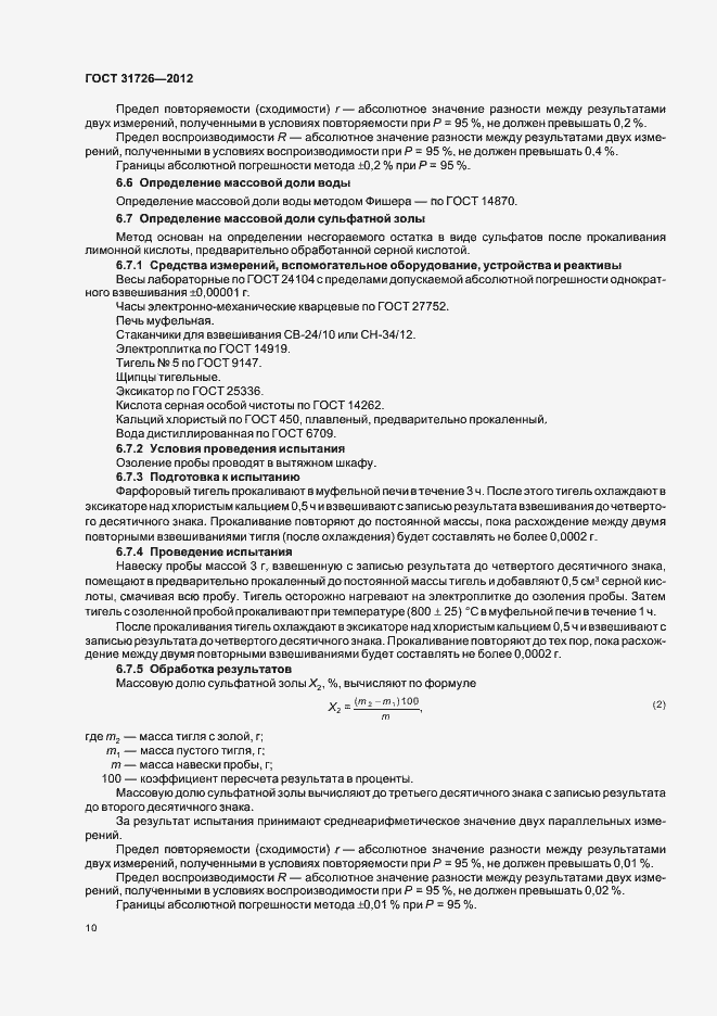 Страница 14 ГОСТ 31726-2012