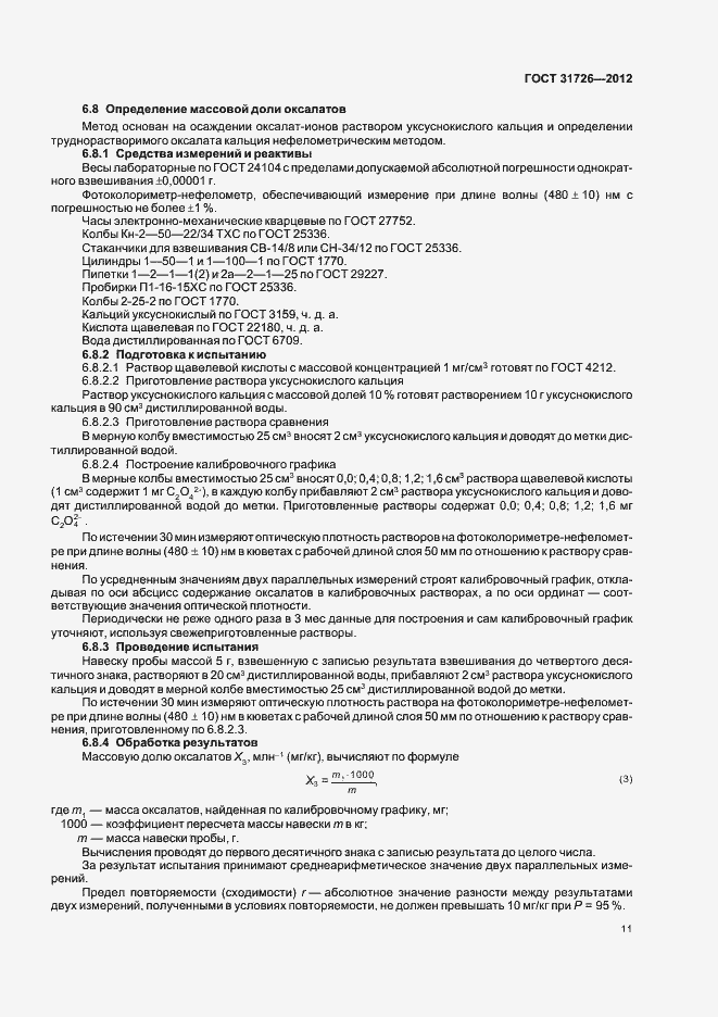 Страница 15 ГОСТ 31726-2012