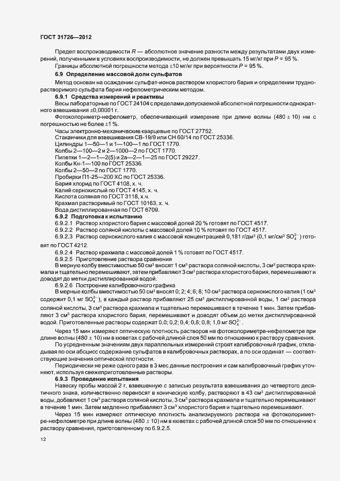Страница 16 ГОСТ 31726-2012