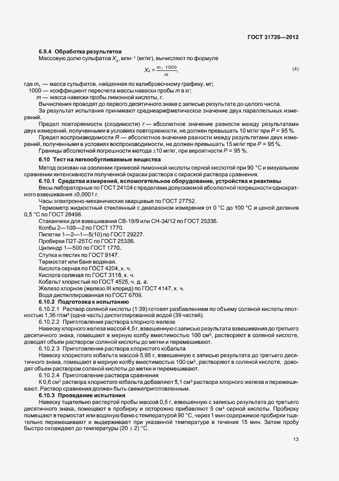 Страница 17 ГОСТ 31726-2012