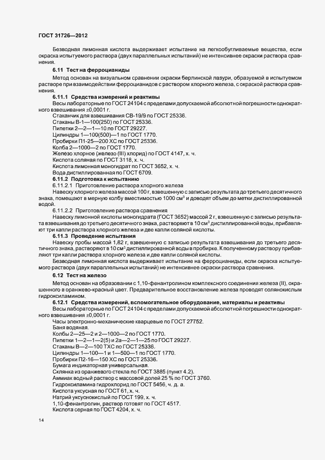 Страница 18 ГОСТ 31726-2012