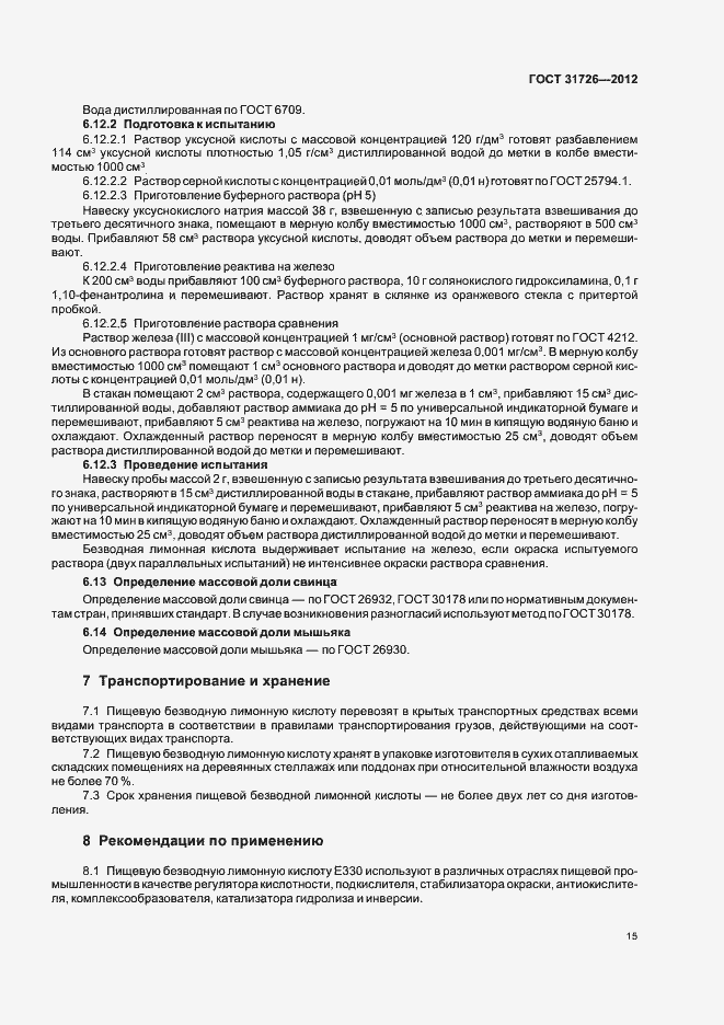 Страница 19 ГОСТ 31726-2012