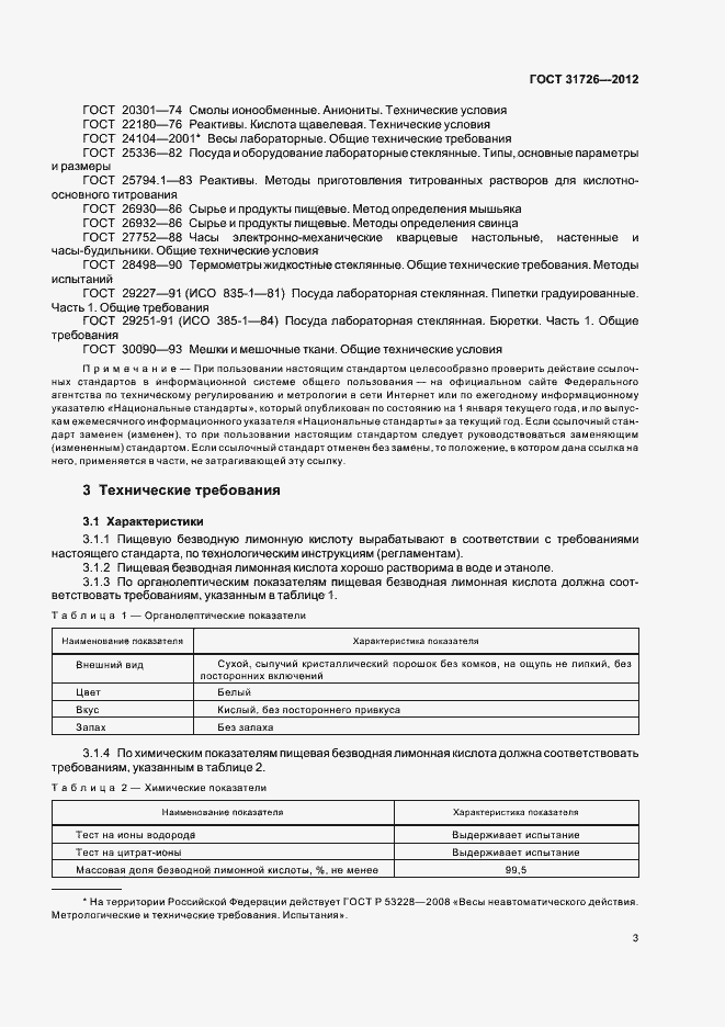 Страница 7 ГОСТ 31726-2012