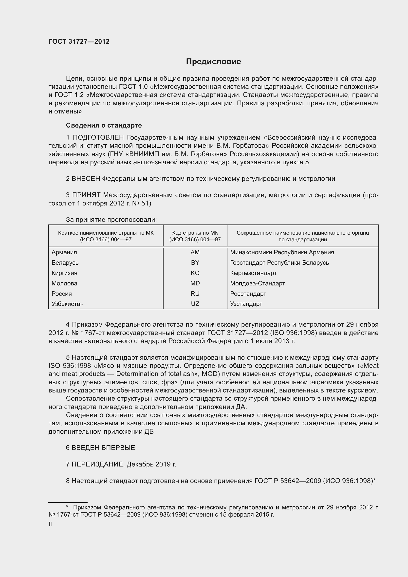 Страница 2 ГОСТ 31727-2012