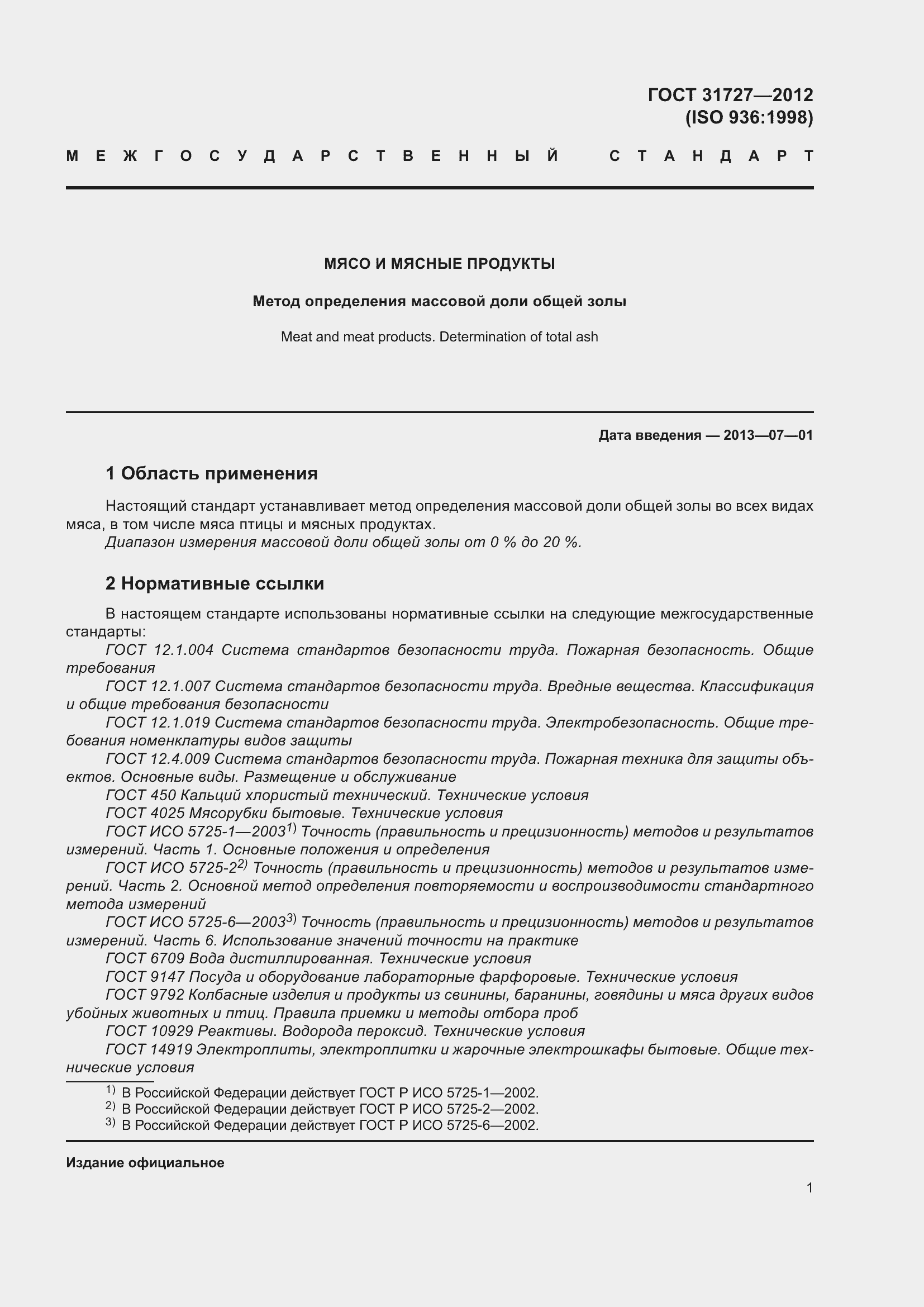 Страница 6 ГОСТ 31727-2012