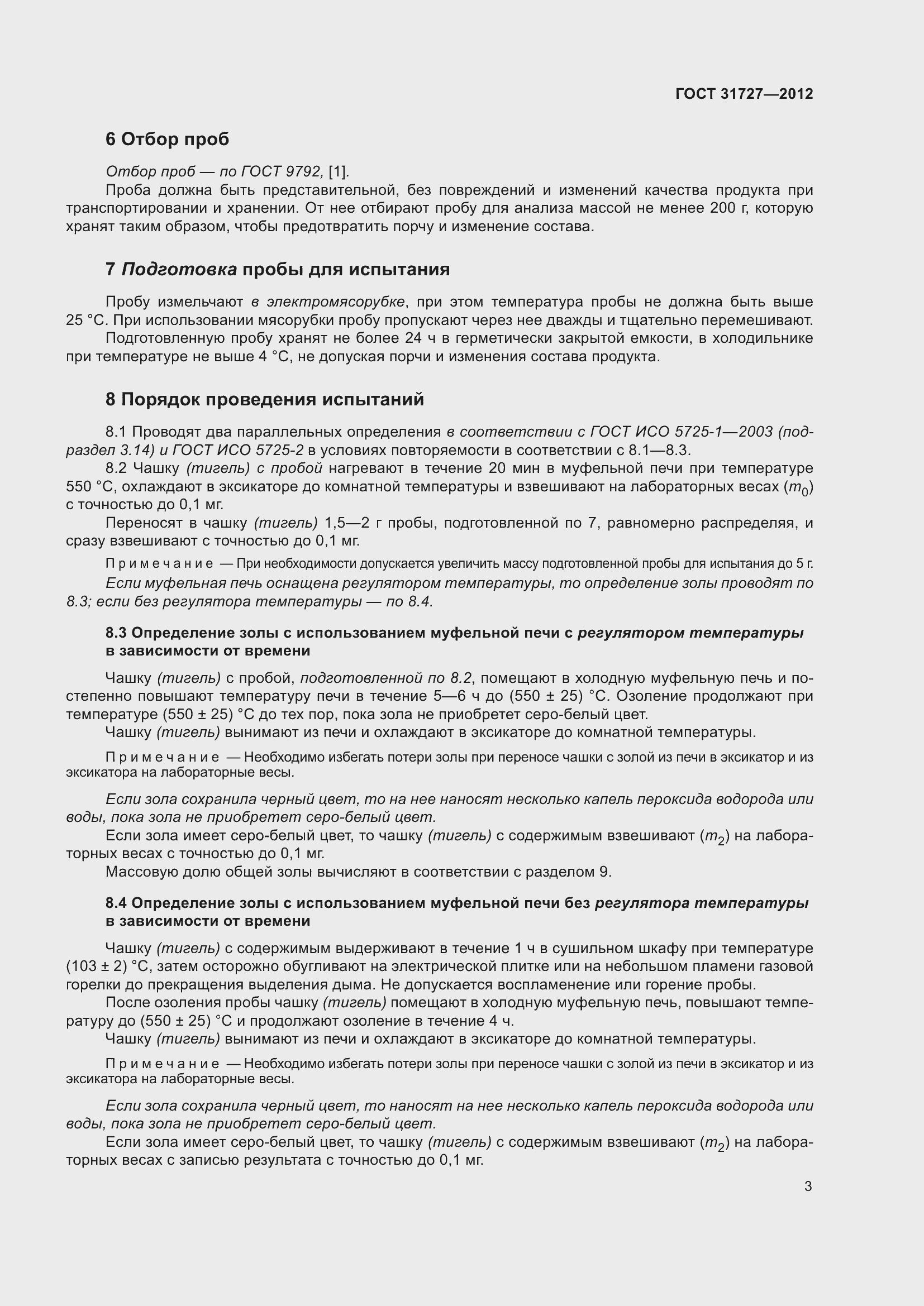 Страница 8 ГОСТ 31727-2012