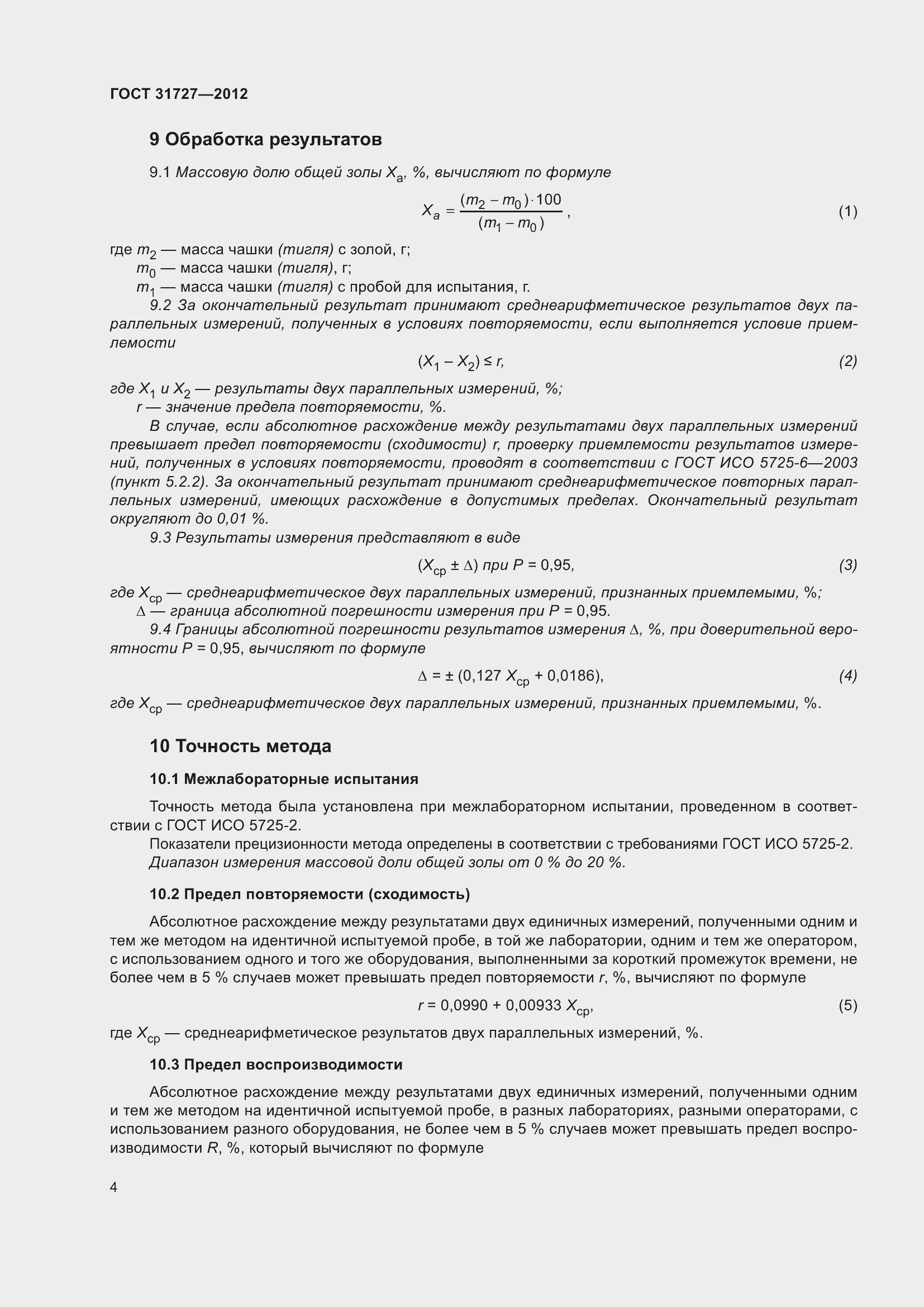 Страница 9 ГОСТ 31727-2012