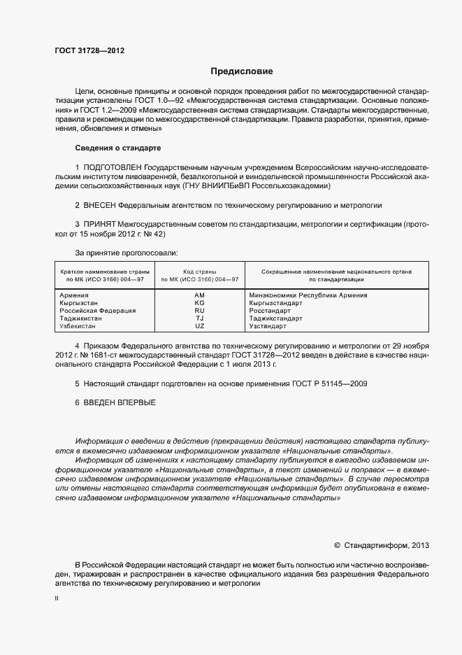 Страница 2 ГОСТ 31728-2012