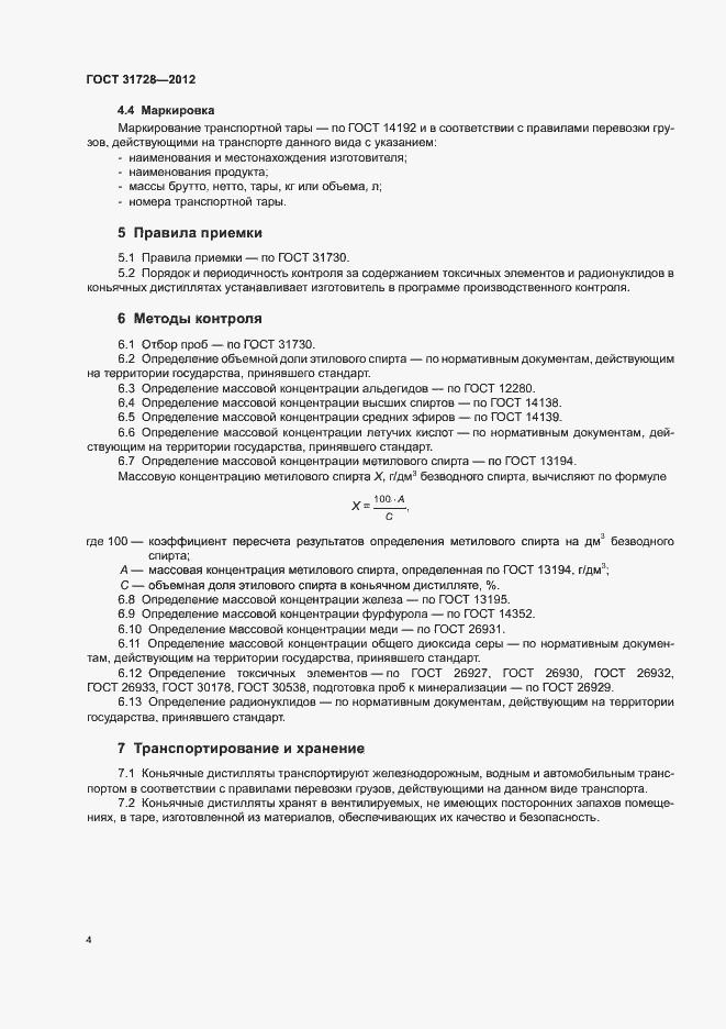 Страница 6 ГОСТ 31728-2012